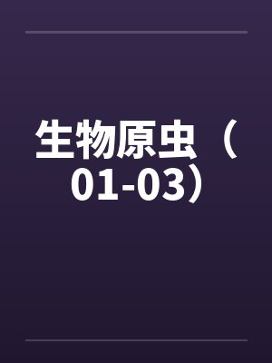 生物原虫（01-03）by佚名