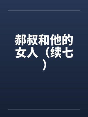 郝叔和他的女人（续七）