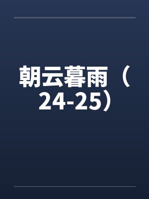 朝云暮雨（24-25）