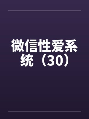 微信性爱系统（30）