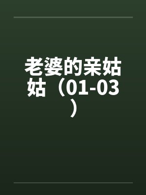 老婆的亲姑姑（01-03）笔趣阁无弹窗