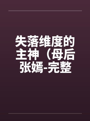 失落维度的主神（母后张嫣-完整版）by佚名