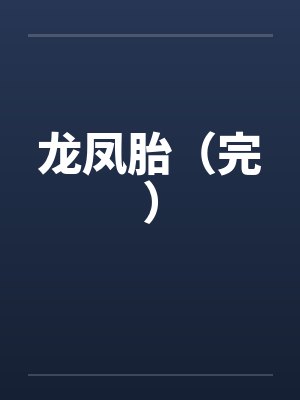 龙凤胎（完）