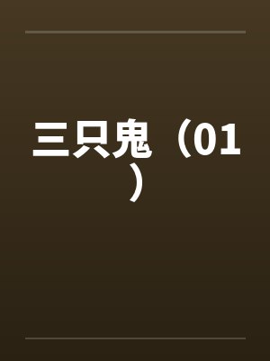 三只鬼（01）by佚名