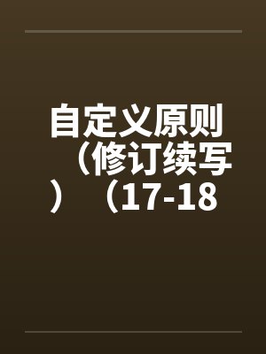 自定义原则（修订续写）（17-18）