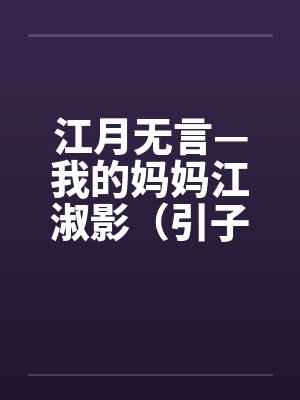 江月无言—我的妈妈江淑影（引子-03）by佚名
