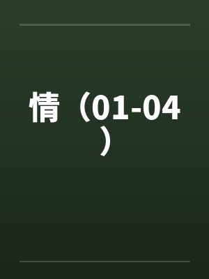 情（01-04）笔趣阁无弹窗