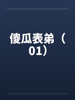 傻瓜表弟（01）
