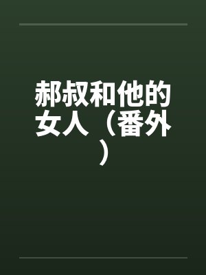 郝叔和他的女人（番外）