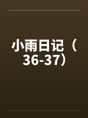 小雨日记（36-37）