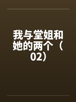 我与堂姐和她的两个（02）by佚名