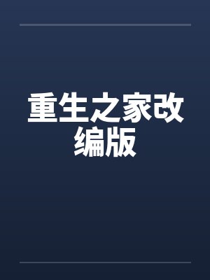 重生之家改编版