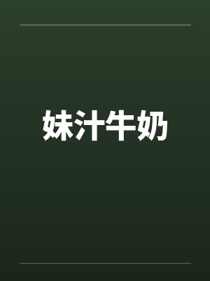 妹汁牛奶