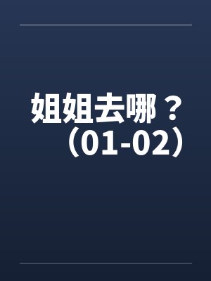 姐姐去哪？（01-02）