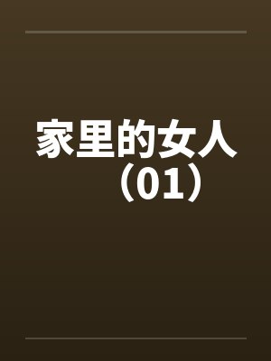 家里的女人（01）