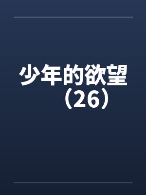少年的欲望（26）
