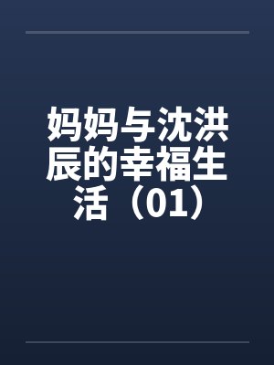 妈妈与沈洪辰的幸福生活（01）by佚名