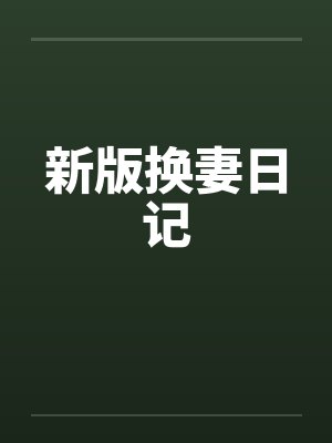 新版换妻日记