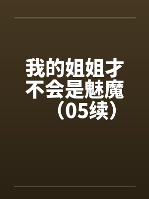 我的姐姐才不会是魅魔（05续）