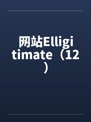 网站Elligitimate（12）