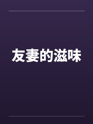友妻的滋味