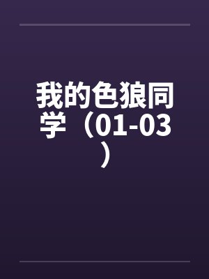 我的色狼同学（01-03）