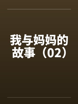 我与妈妈的故事（02）