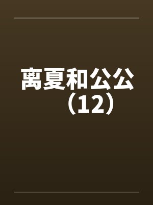 离夏和公公（12）