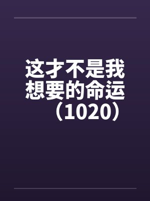 这才不是我想要的命运（1020）