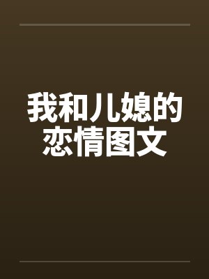 我和儿媳的恋情图文