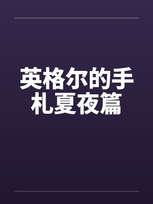 英格尔的手札夏夜篇