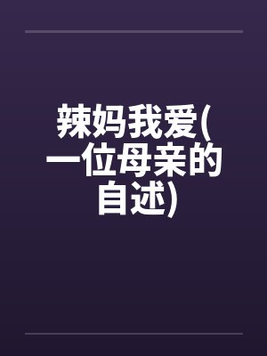 辣妈我爱(一位母亲的自述)by佚名