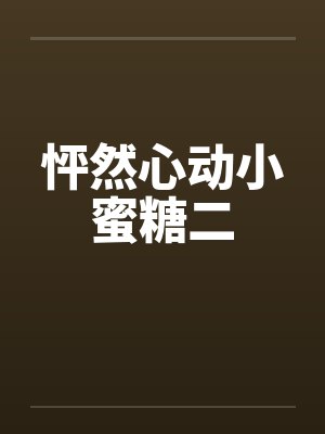 怦然心动小蜜糖二