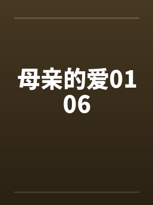 母亲的爱0106
