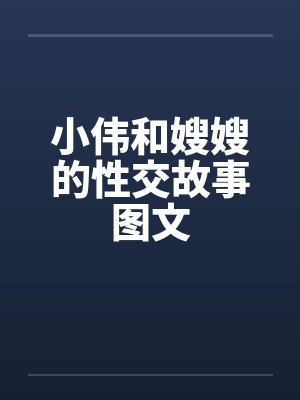 小伟和嫂嫂的性交故事图文