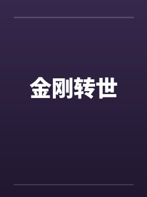 金刚转世
