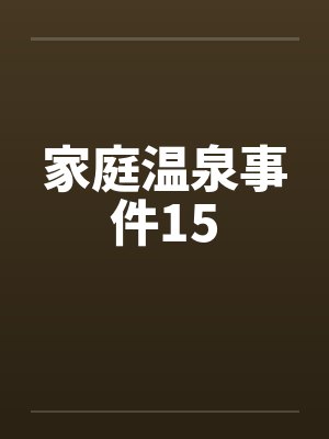 家庭温泉事件15