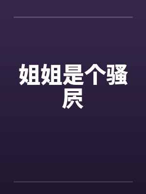 姐姐是个骚屄
