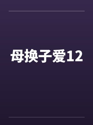 母换子爱12