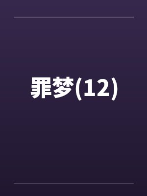 罪梦(12)