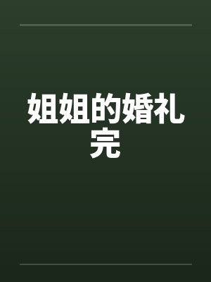 姐姐的婚礼完