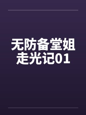 无防备堂姐走光记01