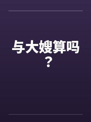 与大嫂算吗？by佚名