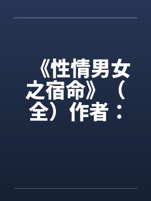 《性情男女之宿命》（全）作者：流金岁月