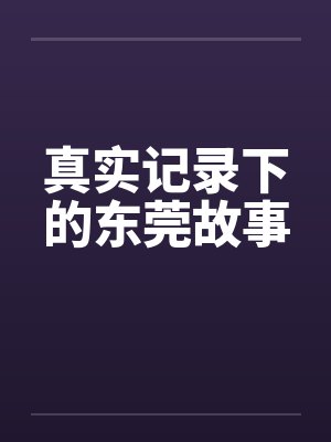 真实记录下的东莞故事by佚名笔趣阁无弹窗