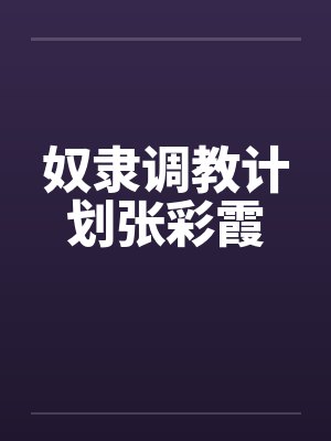 奴隶调教计划张彩霞