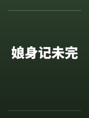 娘身记未完by佚名