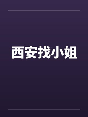 西安找小姐by佚名