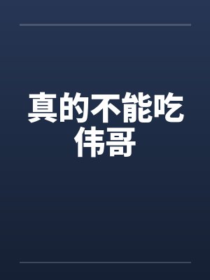 真的不能吃伟哥by佚名
