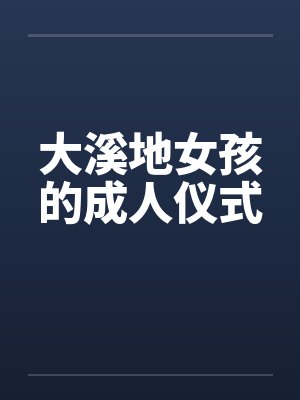 大溪地女孩的成人仪式